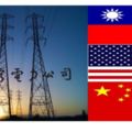 台灣電力獲得全球認可連續三年全球第二名！