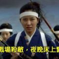 日本古代有一種女性職業，白天在戰場英勇殺敵、夜晚在床上「跟戰友奮力衝刺」，一旦她們戰敗後的下場竟是被......