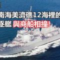 快訊！曾擅闖南海美濟礁12海裡的美軍驅逐艦與商船相撞