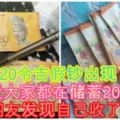 【RM20令吉假鈔出現了？】最近大家都在儲蓄20令吉，但有網友發現自己收了假鈔！內有視頻教你如何分辨假鈔，快來看吧！