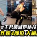 王君馨減肥1個動作一次過鍛錬腹肌、蜜桃臀、大髀、手臂