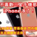 網友：不喜歡三星手機那就別買iPhone8了！因為愛瘋8的OLED屏幕，雙攝像頭，閃存檔，電路板等都來自韓國製造商！