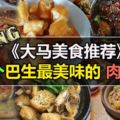 【喂!吃BakKutTeh咯】巴生8家道地人推薦的肉骨茶