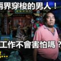 陰陽兩界穿梭的男人！問他這工作不會害怕嗎？他卻說...