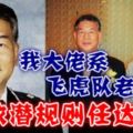 點解冇人敢惹任達華？現在你明白啦！