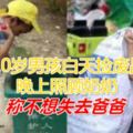 10歲男孩白天撿廢品，晚上照顧奶奶，稱不想失去爸爸