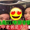 她是TVB專用有錢女，現實中老爸是大馬DATO！