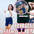 取代鄭多燕？！韓國超紅的情侶每天跳3分鐘舞「2週瘦10公斤」