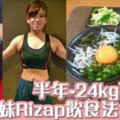 日本妹成功減去24kg！不復胖運動+飲食法大公開