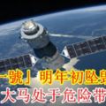 「天宮一號」明年初墜毀地球！大馬處於危險帶！