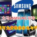 大馬SAMSUNG宣布：災民可免費維修家電與手機！