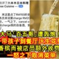 大馬「百五哥」遭轟炮！大馬男子帶孩子到餐廳慶生花費RM150，但因自帶香檳而被店員額外收費RM20++，一怒之下取消菜單