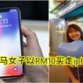 23歲大馬女子以RM10買走iphoneX！