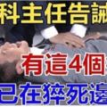 心內科主任告誡：有這4個癥狀，你已在「猝死」邊緣！