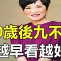 40歲以後「九不要」，越早看越好！