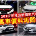 【買新車必看！】MAI：2018年推出新國家汽車政策，大馬車價料再降低！