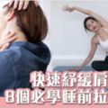 工作久坐肩頸痛必學8個拉筋動作紓緩助睡眠