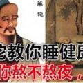 中國醫聖華佗的睡眠建議，睡的好身體更健康！