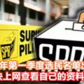 2018年第一季度選民名單出爐！趕快上網查看自己的資料吧！