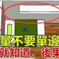 床儘量不要「單邊靠牆」！這是為什麼呢？&養花澆水放個小藥片，比施肥還管用，猛開花，不黃葉！