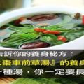 中醫師告訴你的養身秘方：這一種湯！你一定要長喝！『枸杞大棗車前草湯』的養身秘密！(歡迎分享）&兩個偏方，受益無窮！花生米+大棗的超強補腎奇效