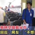 亞齊要求穆斯林空姐必須戴頭巾，亞航這樣回應，網友紛紛表示：「不想乘坐了！」