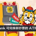 Maybank2月9日起提供兌換新鈔票！附上兌換新鈔票地點！