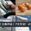 2月4日【立春開運】7大方法！讓你旺整年！ 