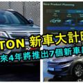 PROTON新車大計大曝光！未來4年將推出7個新車款搶攻市場！要買新車的趕快搶先看！