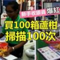 譁然!!買100箱蘆柑掃描100次!!這個新手收銀員瞬間爆紅~~看了好氣又好笑