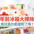 「這個地方」你會整理嗎？年前冰箱大掃除　食材真的都擺對了嗎？