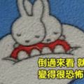 日本網民把「可愛的卡通人物Miffy米菲兔倒過來看」竟然變成恐怖圖