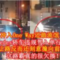 沖入OneWay還敢流氓！Mercedes轎車違規駕入單行道路，不止不讓路反而還刻意撞向前面車輛！這路霸真的很欠揍！