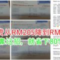 電費從RM205降到RM39！網友只靠這招，就省下80%電費！