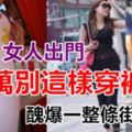 女人出門，千萬別「這樣穿褲子」，醜爆一整條街了！