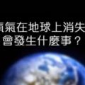 如果氧氣在地球上消失了5秒鐘，後果會比你想像中的慘況還要失控百倍。