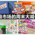 Aeon、Giant、AeonBiG和Tesco周末大減價（4月21日-22日）