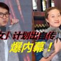 拍片自稱成龍女兒　傳「小龍女」計劃出自傳爆內幕