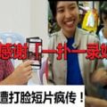 馬華拜票遭打臉短片瘋傳　王欣怡夫指「是行動黨特意謀劃」