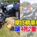 摩哆轎車相撞釀4死2重傷慘劇