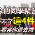 如今的同學聚會，總少不了這4件事，看完你還去嗎？