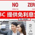 HSBC銀行推出免利息貸款CashInstalmentPlan