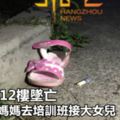 4歲兒童12樓墜亡知情人：媽媽去培訓班接大女兒