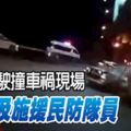 快速駕駛煞車不及，轎車撞車禍現場，險撞及施援民防隊員