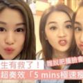 包包臉女生有救了！網路瘋傳超奏效「5mins極速瘦臉操」，肥腫臉不再跟你一輩子～