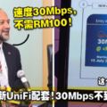 TM推出新UniFi配套！30Mbps不到RM100！這個月內可申請！