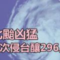 西北颱兇猛近4次侵台釀296人死!瑪莉亞強颱恐直撲雙北