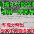 新加坡小六數學題　難倒一眾網友但卻能幫助分辨出優秀學生與普通學生