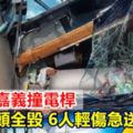 進香團嘉義撞電桿6人輕傷急送醫