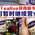 Tealive獲聯邦法院發暫緩令，可以繼續營業！